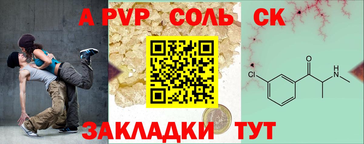 APVP Соль Мыски