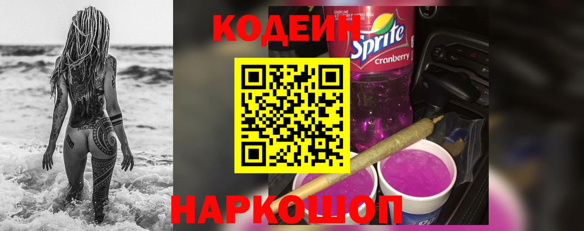 Мыски  Codein напиток Lean (лин)  Вход с VPN 